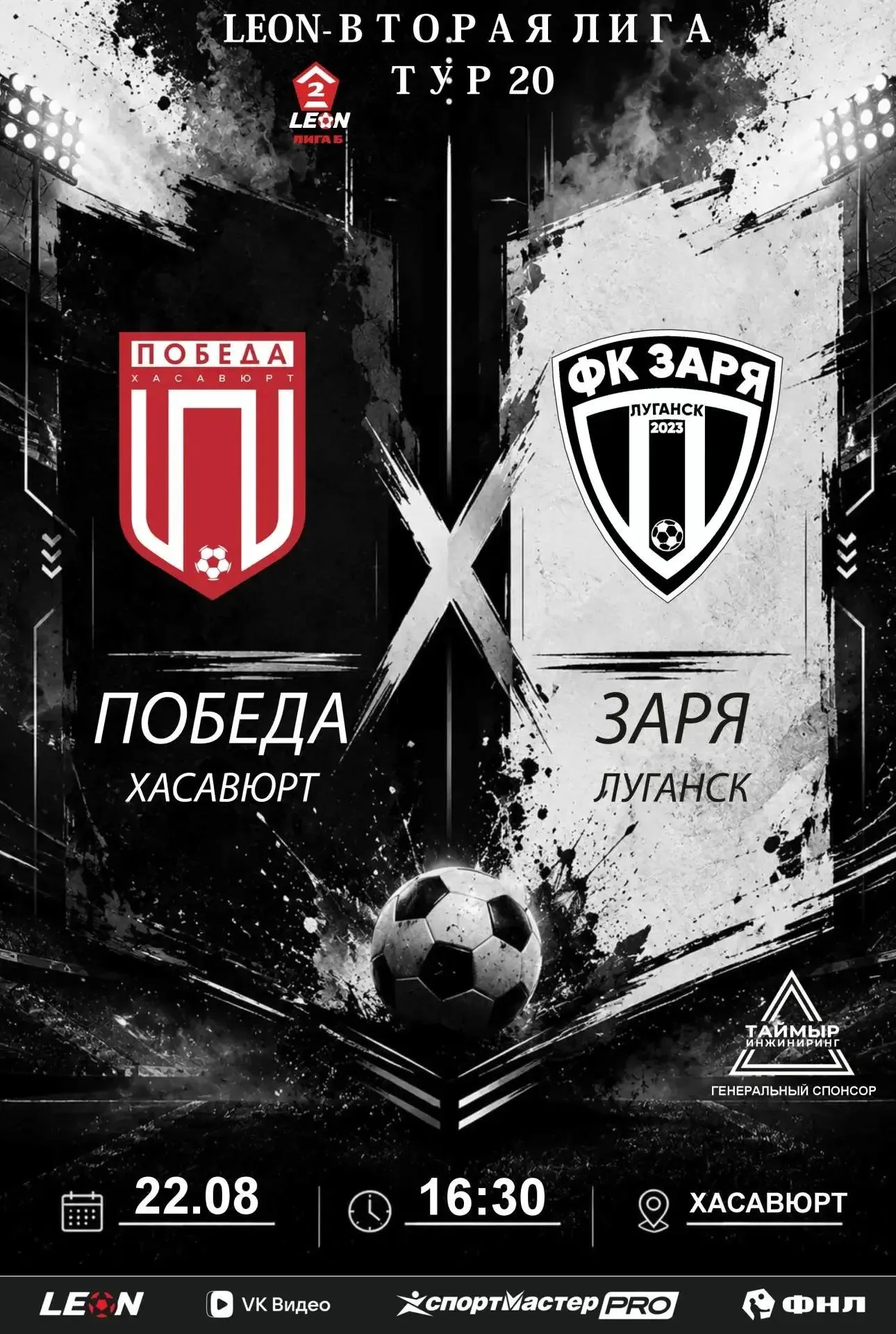Победа (Хасавюрт) - Заря (Луганск). Анонс матча.