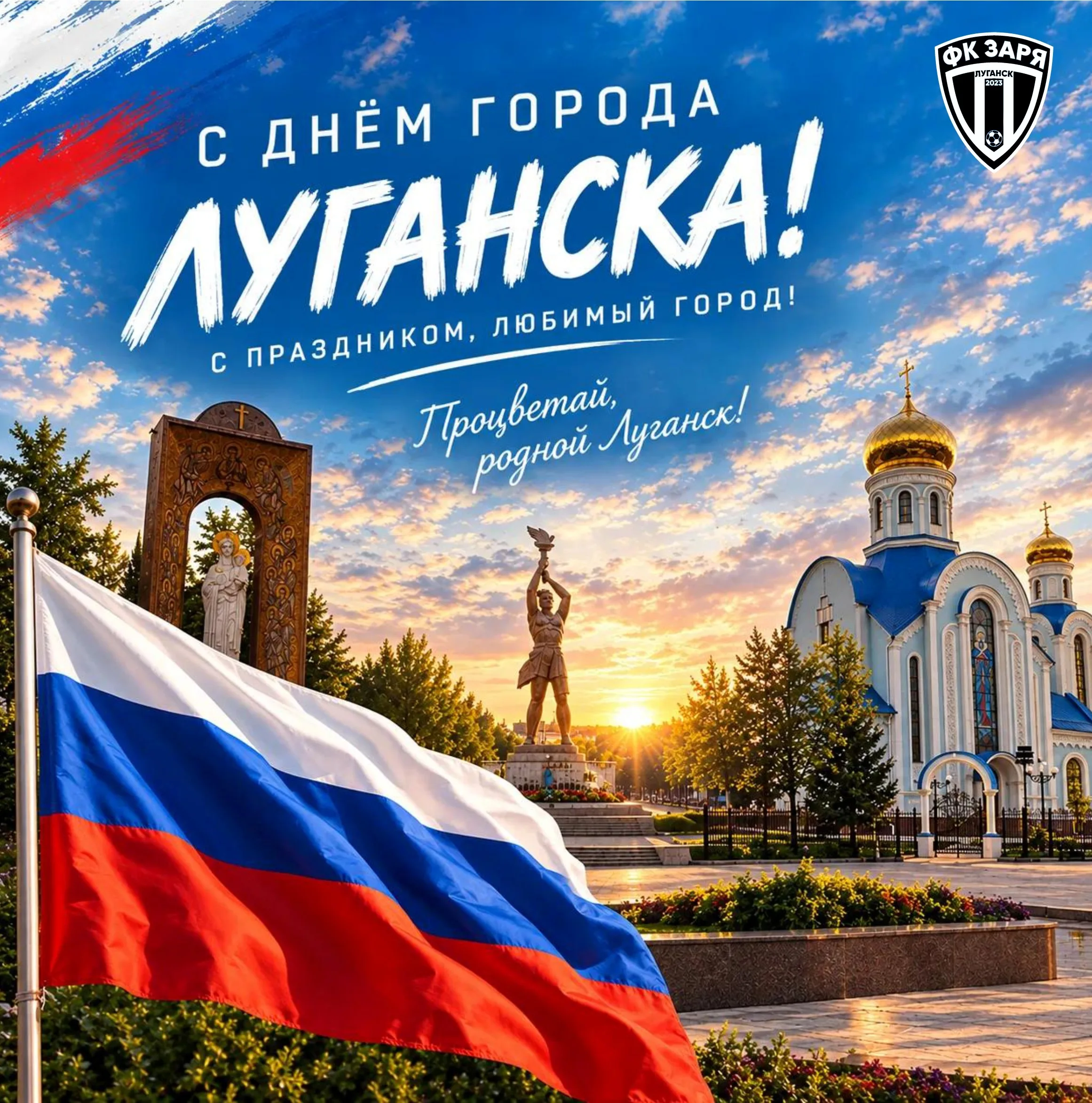 С Днём города Луганска!
